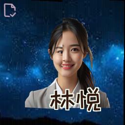 林悦